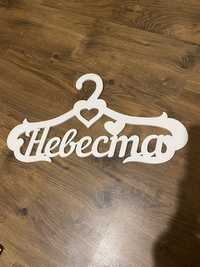 Вешалка невесты