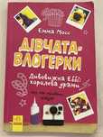 Книга Дівчата Влогерки