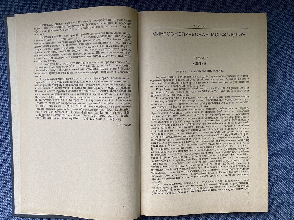 В. Хржановский «Практический курс ботаники»