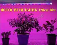 Фіто світильник для рослин 120см 18w Фітолампа
