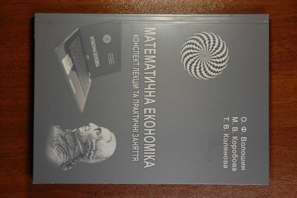 Математична економіка, навчальні посібники