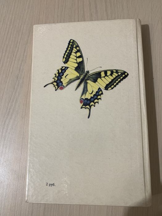 Книга «Бабочки». Артия