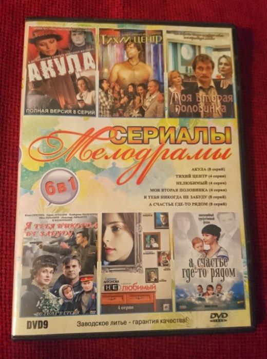 Сериалы. Мелодрамы. Шесть в одном. DVD.