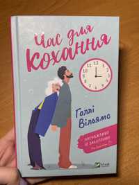 Книга «Час для кохання»