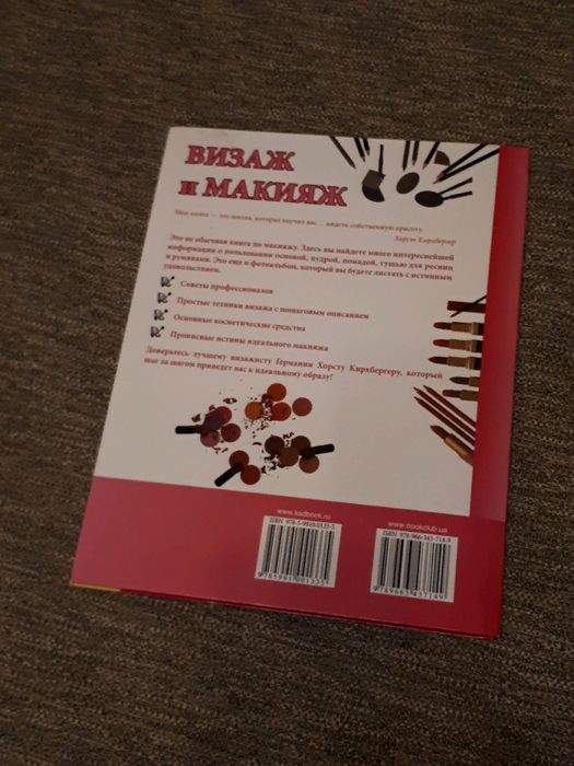 Книга "Визаж и макияж" Хорст Кирхбергер