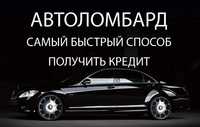 Автовыкуп. Заложить автомобиль, Займы под залог авто,