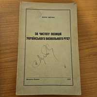 "За чистоту позицій українського визвольного руху " П. Мірчука, 1955р