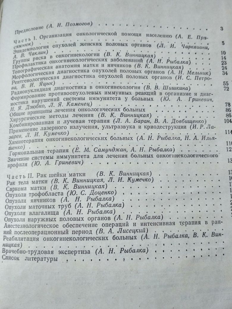 Онкологическая гинекология под редакцией Винницкой В.К.