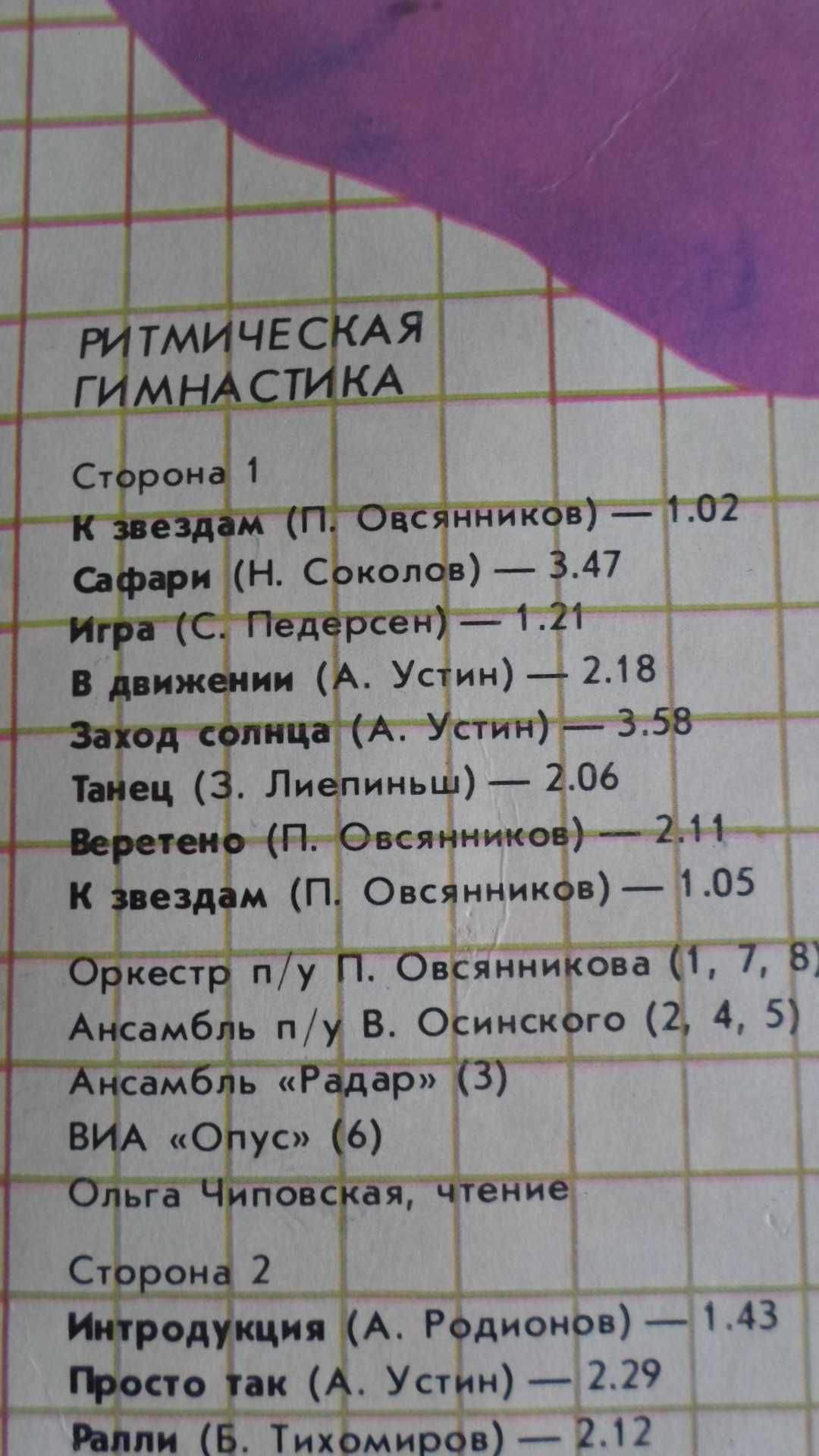 Пластинка "Ритмическая гимнастика" Мелодия 1984 г