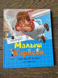 Книга «Малыш и Карлсон»