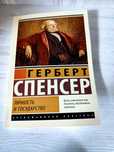 "Личность и государство" Герберт Спенсер