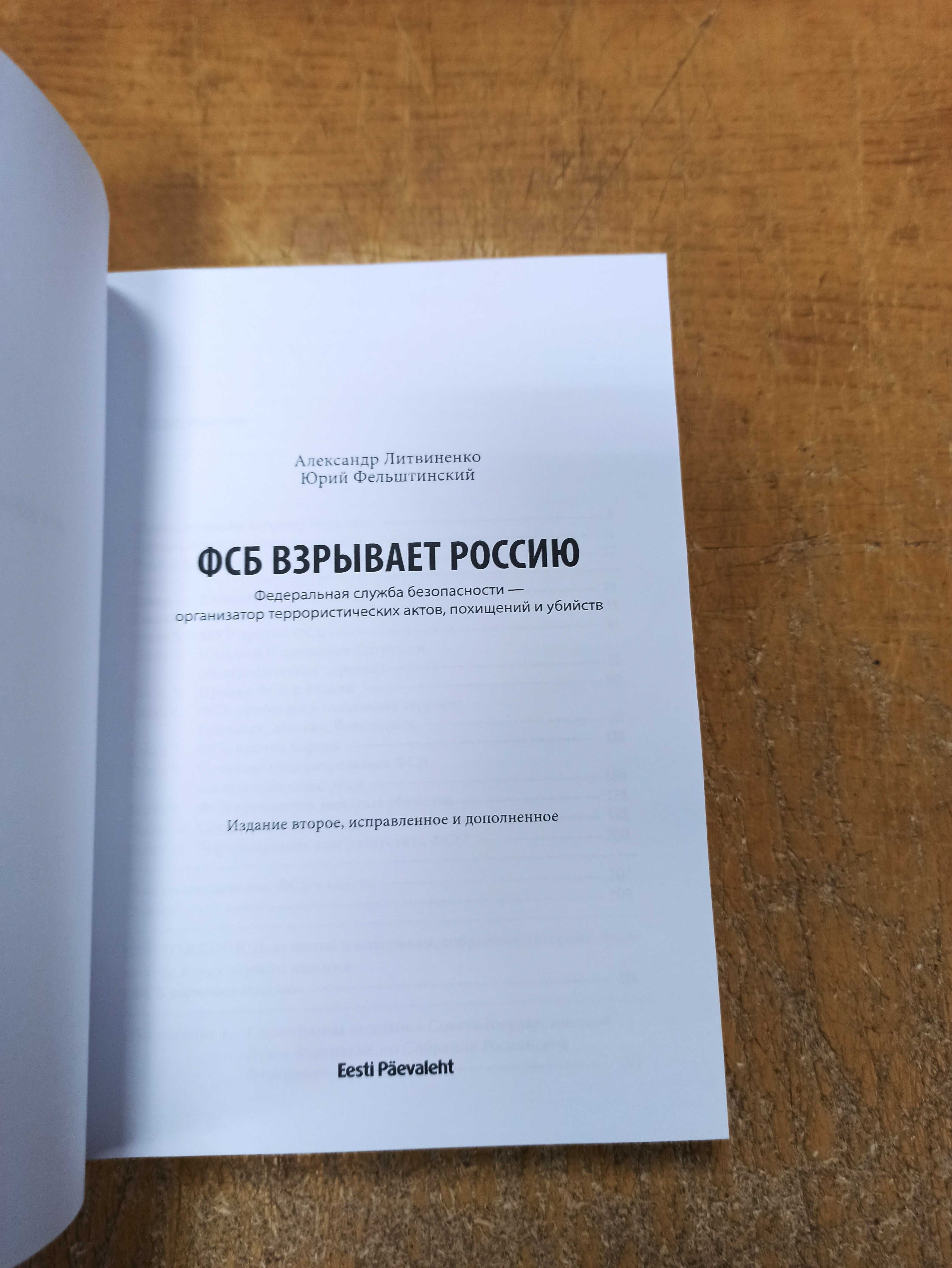 ФСБ взрывает Россию. А. Литвиненко, Ю. Фельштинский (твердый переплет)