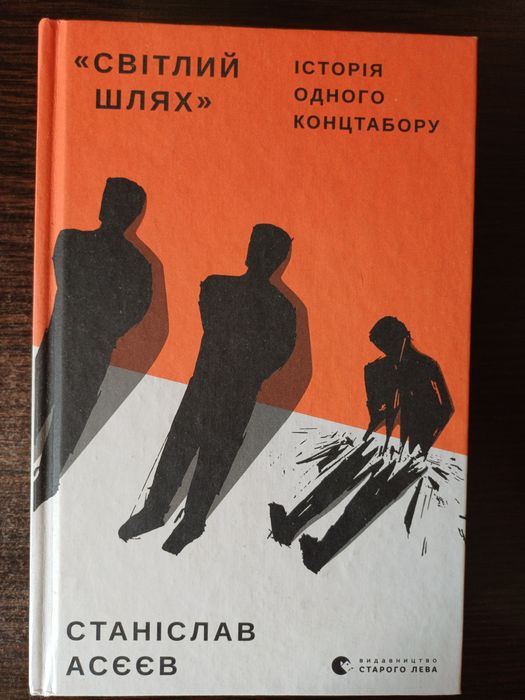 Світлий шлях, історія одного канцтабору. Станіслав Асєєв