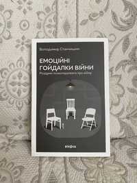 Володимир Станичишин «Емоційні гойдалки війни»