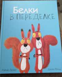 Книга «Белки в переделке»