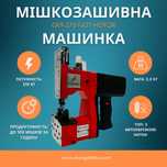 Мешкозашивочная машинка Gk9-370  210w