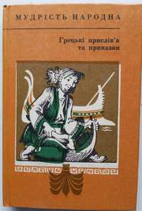 Грецькі прислів'я та приказки. Народна мудрість.1985 р/в