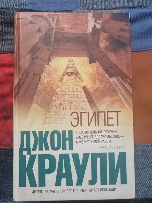 «Эгипет» - фэнтезийный роман Джона Кроули, первая часть одноименной те