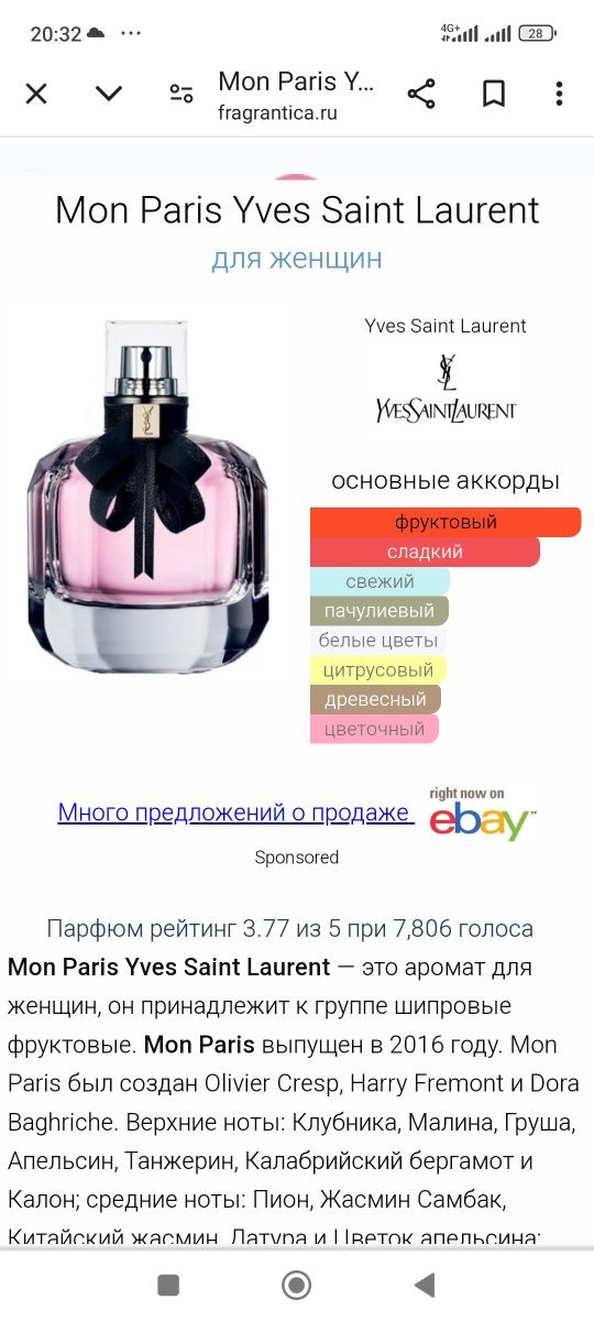 Yves Saint Laurent Mon Paris Оригинал