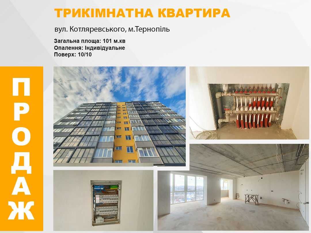Трикімнатна квартира в новобудові по вул. Котляревського, м.Тернопіль
