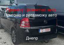 Допоможу пригнати авто та швидко розмитнити