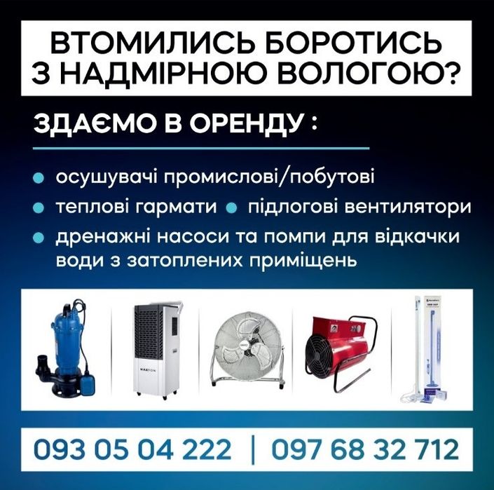 Оренда осушувач осушитель воздуха теплова гармата дренажний насос