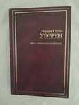 Роберт Пенн Уоррен•Вся королевская рать•