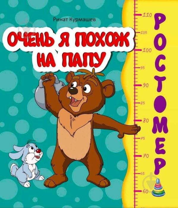 Зростомір Книга Ринат Курмашев «Очень я похож на папу»