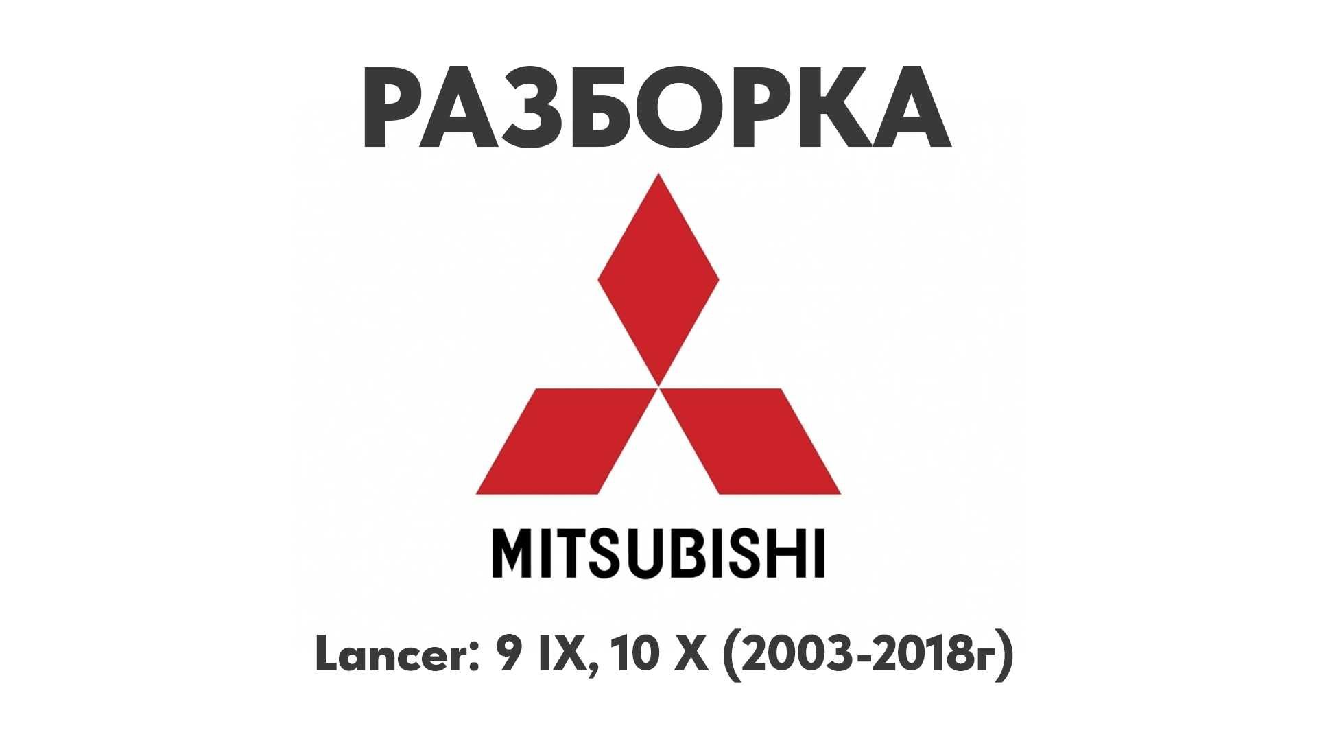 Разборка Mitsubishi Lancer 9 IX, 10 X 2003-2018г Запчасти Mitsubishi