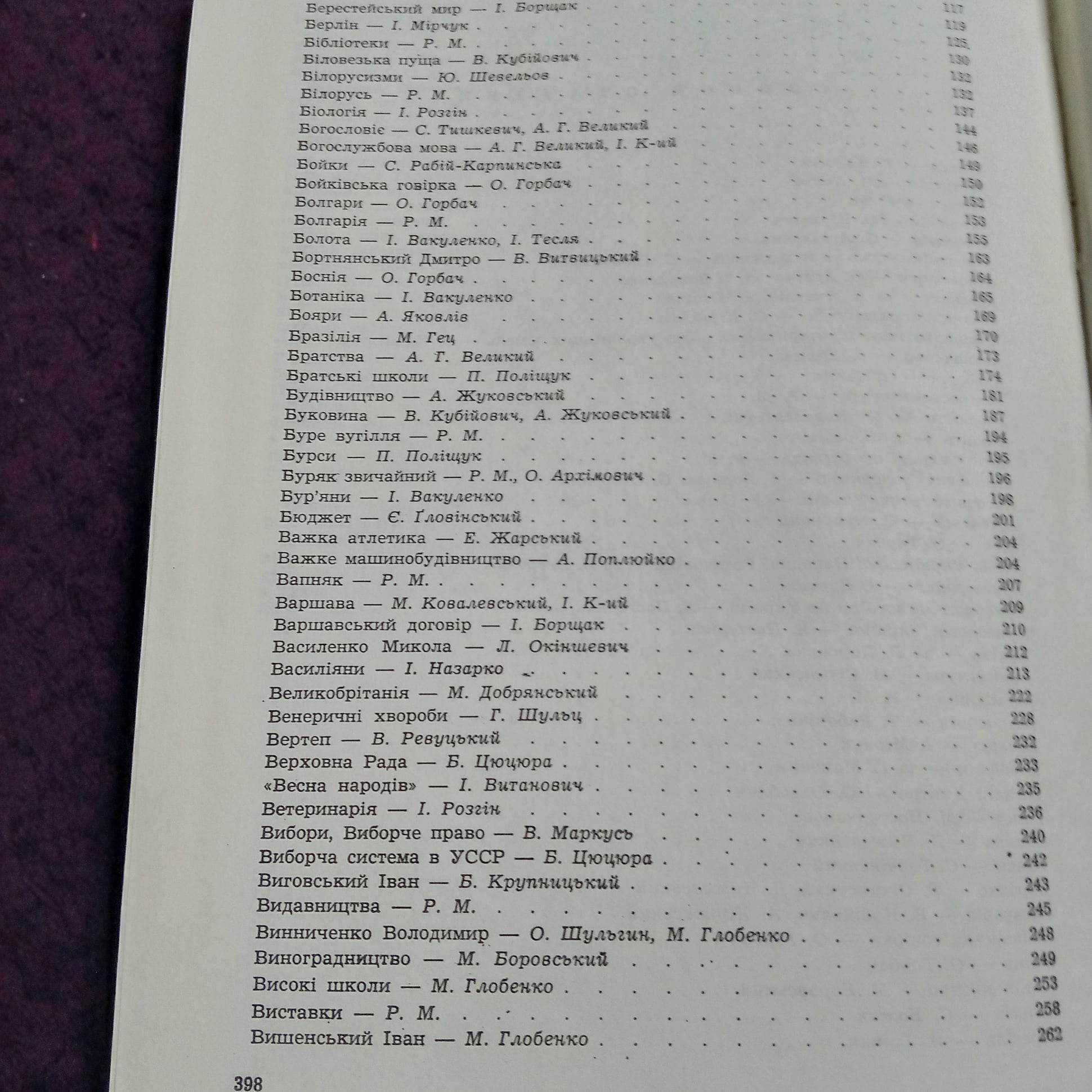 Енциклопедія українознавства. Словникова частина. Т. 1 Львів, 1993р. .