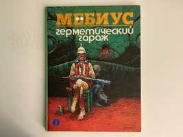 Мёбиус - герметический гараж.