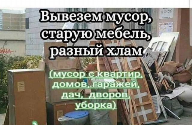 Вывоз мусора веток уборка двора