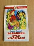 Баранкин, будь человеком
«Баранкин, будь человеком» – повесть о двух ш