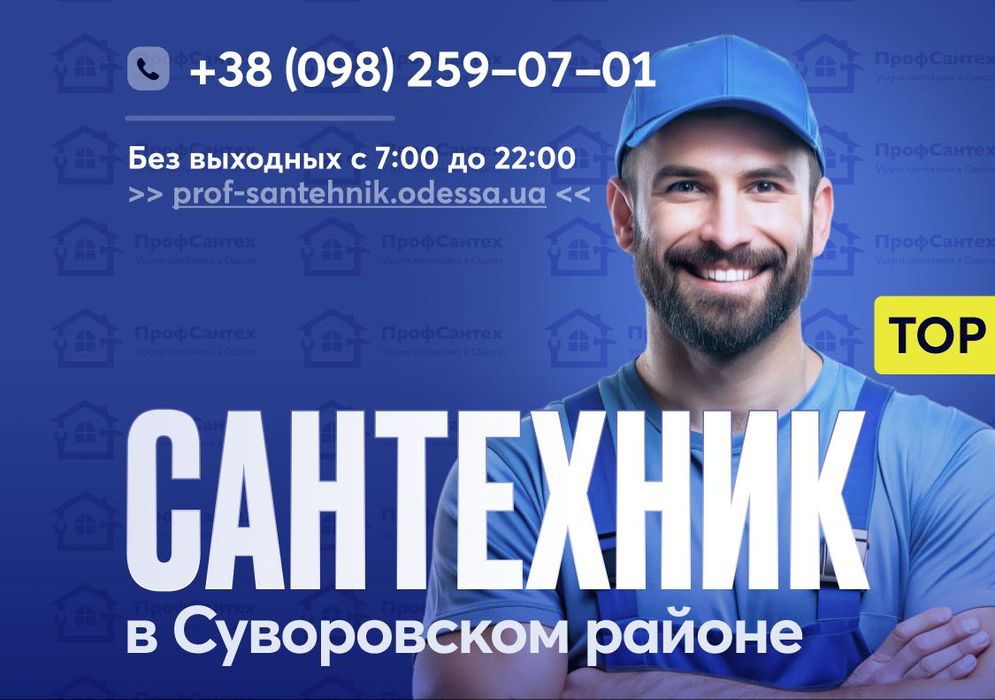 Сантехник Одесса - Суворовский Район - Пересыпский, Котовского, Центр