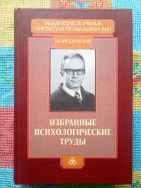 А.В. Брушлинский 'Избранные психологические труды' [Общая психология]