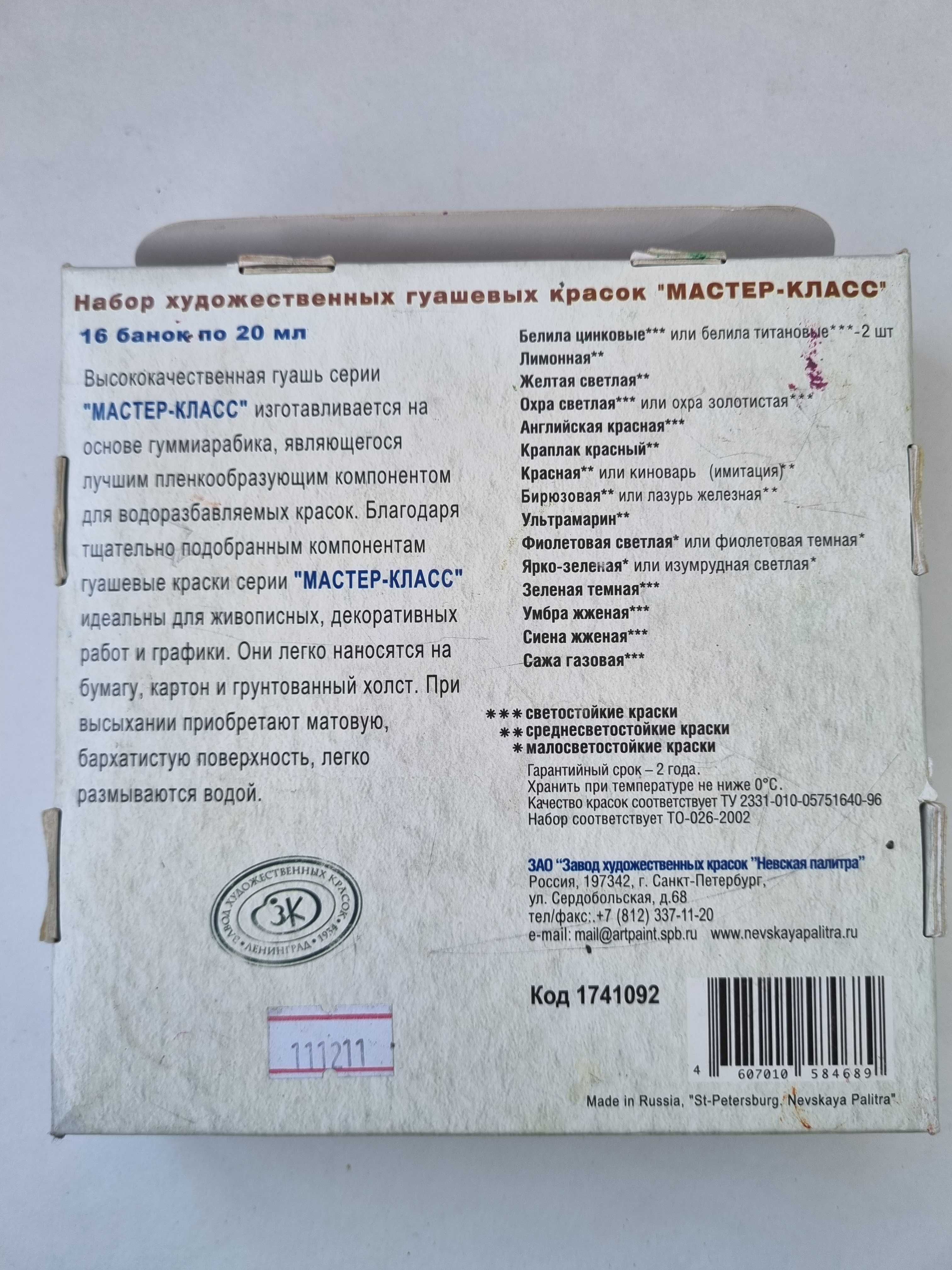 Гуашь "Мастер Класс" 16 цветов, 20мл
