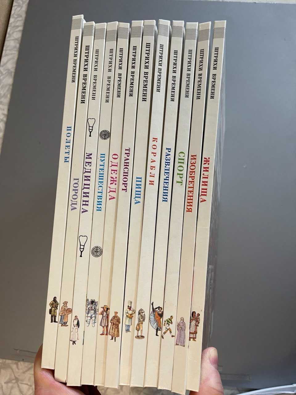 Детские книги-1. Серия "Штрихи времени", все 12 книг