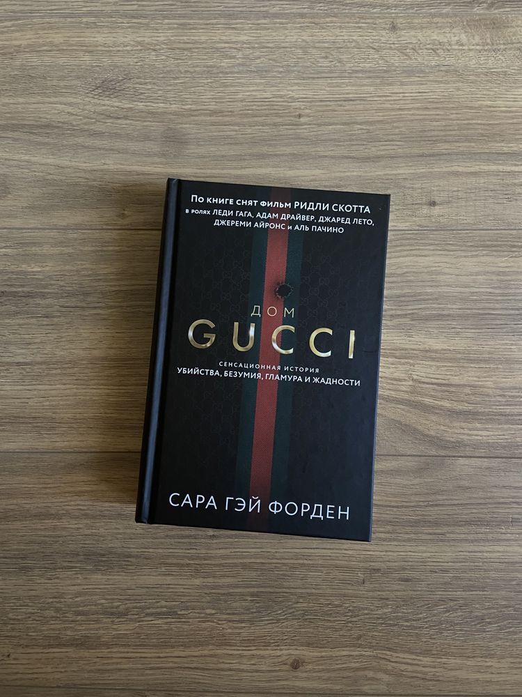 Книга Дом Gucci Сара Гэй Форден