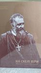 Нова книга На Скелі Віри