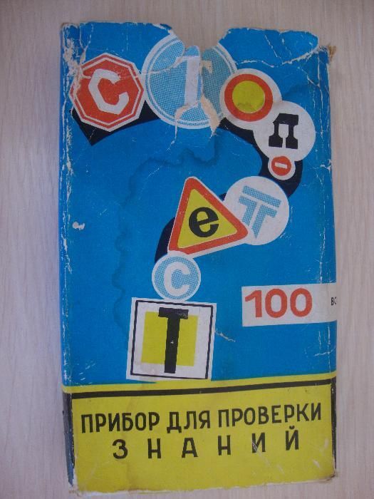 Прибор для проверки знаний Автолюбителя раритер из СССР