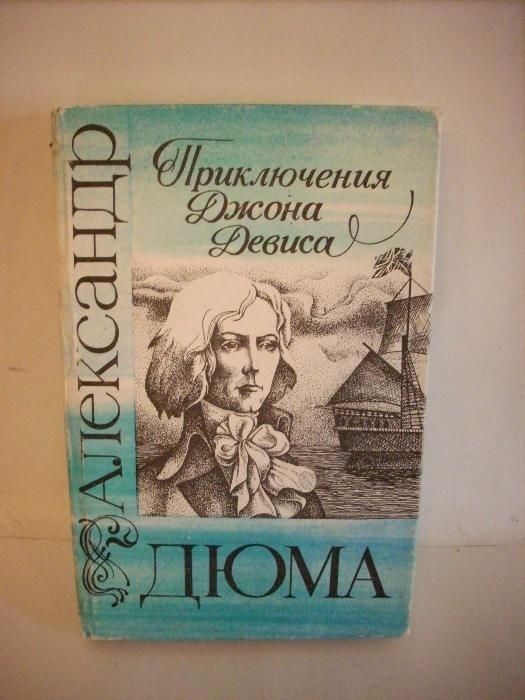 Александр Дюма, редкие книги. Все в одну цену.