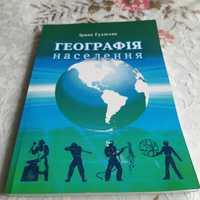Посібник Географія населення, за редакцією Шаблія
