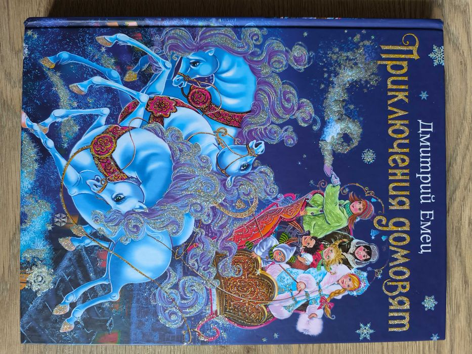 Детские книги на русском Дитячі книги Приключения домовят Дмитрий Емец