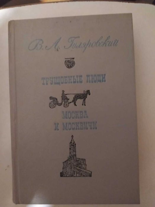 Трущобные люди. Мои скитания. Люди театра. Москва и москвичи.