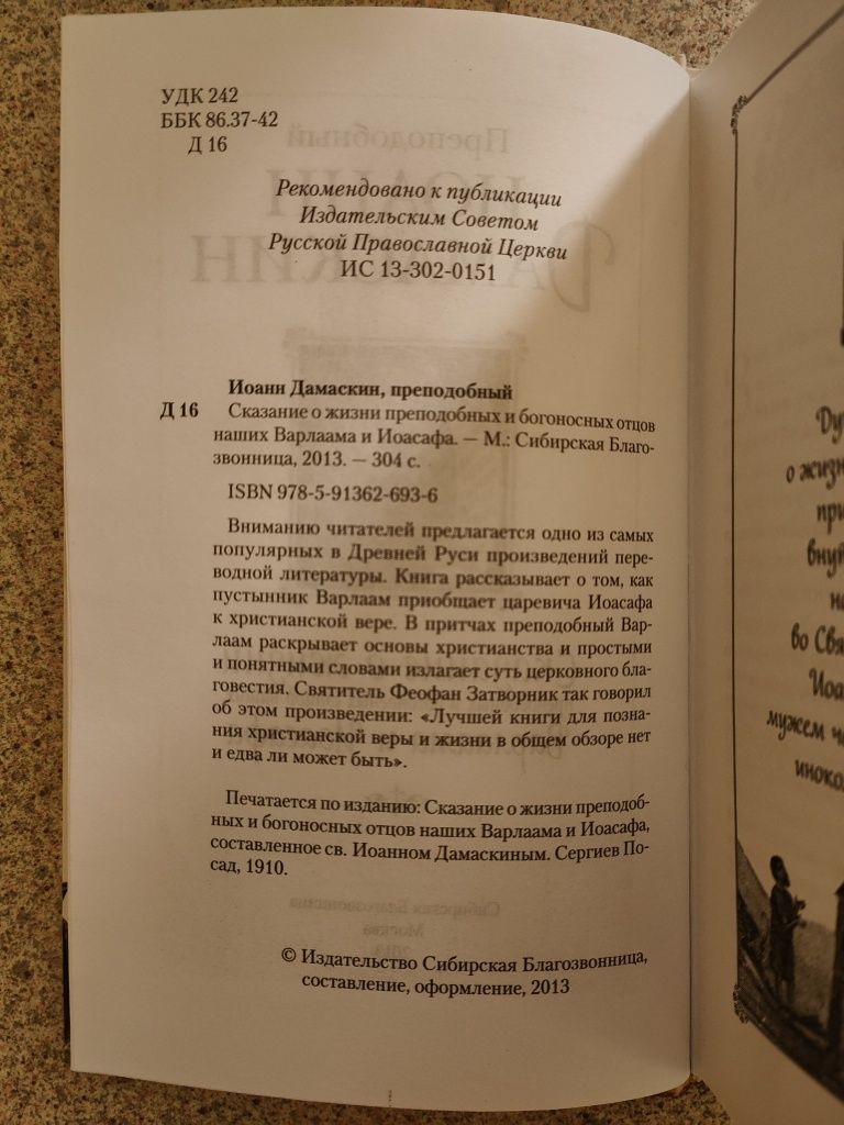Сказание о жизни преподобных Варлаама и Иоасафа. Иоанн Дамаскин