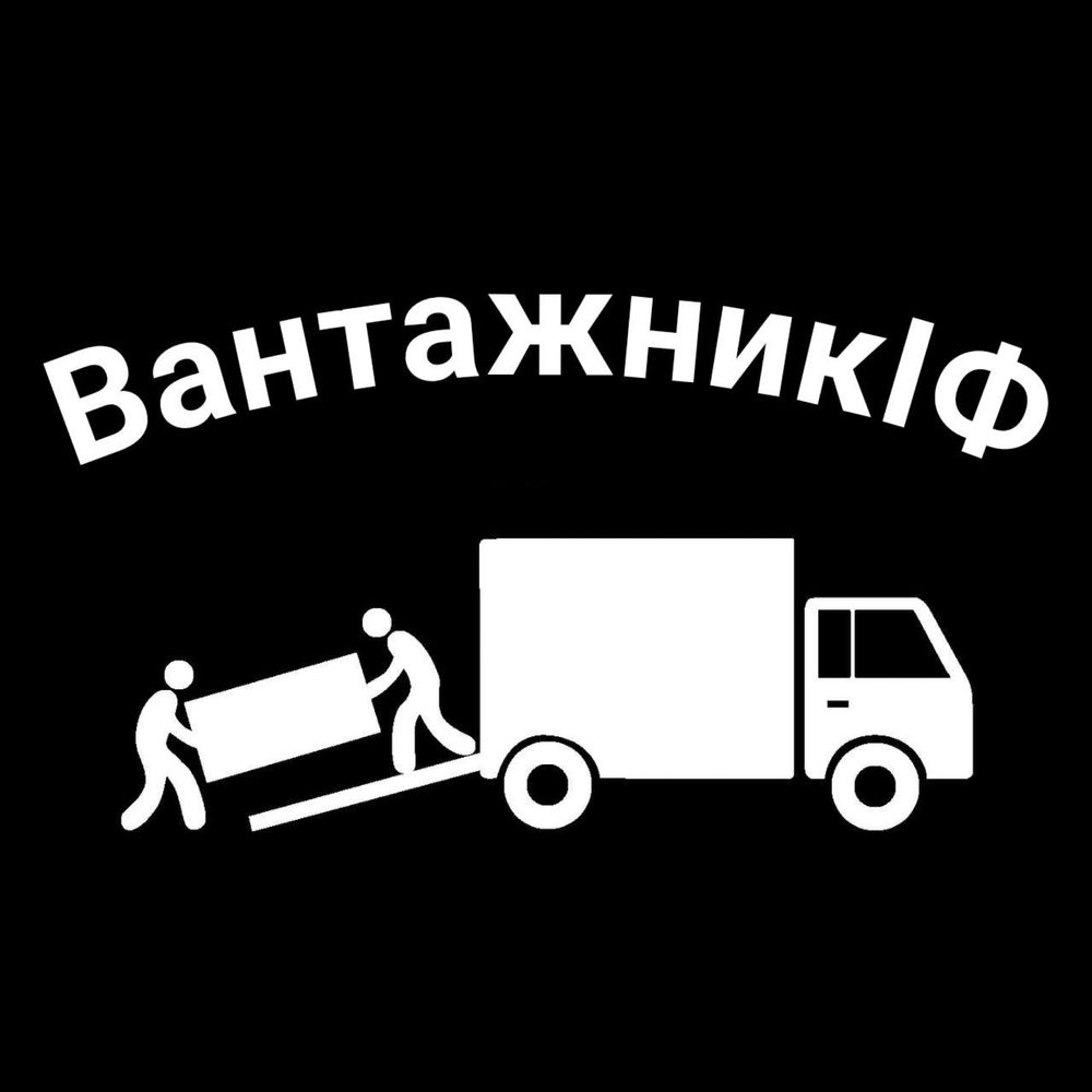 Вантажники/Грузчики