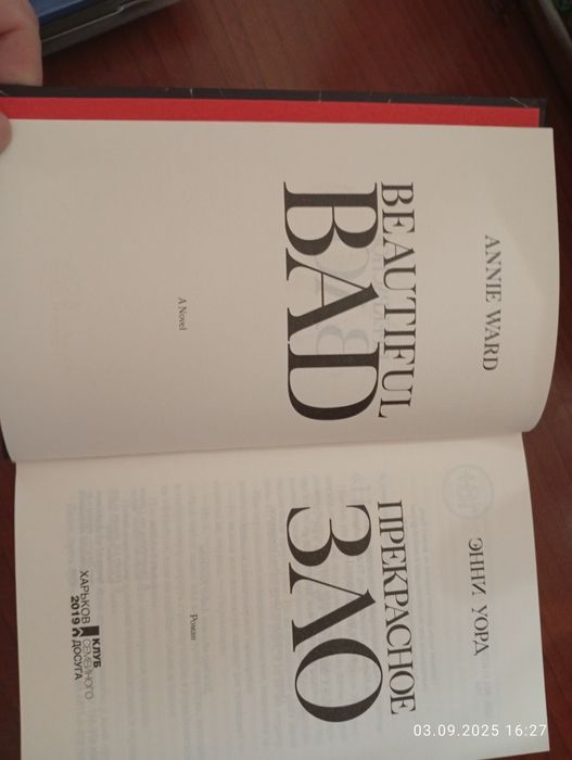 Любовний роман Энни Уорд - Прекрасное ЗЛО