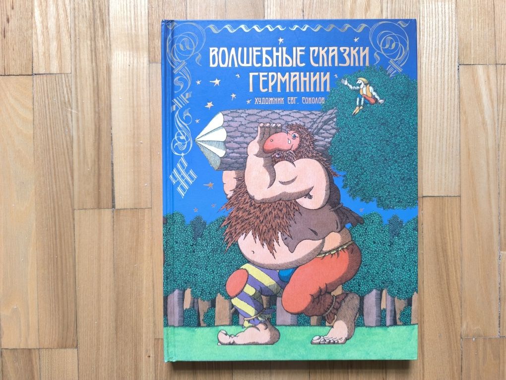 книга Волшебные сказки со всего света Германия/Италия/Франция/Испания