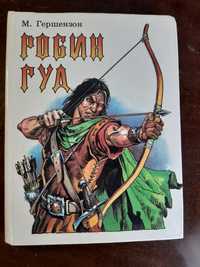 Гершинзон " Робин Гуд" 1993год.