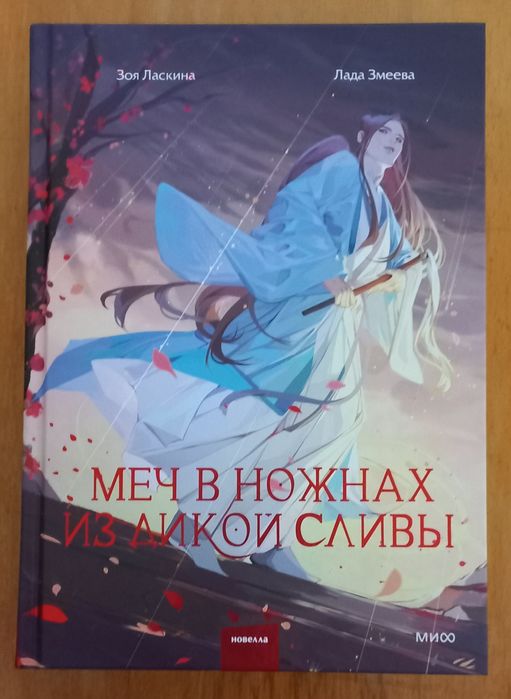 Мечь в ножнах из дикой сливы Зоя Ласкина